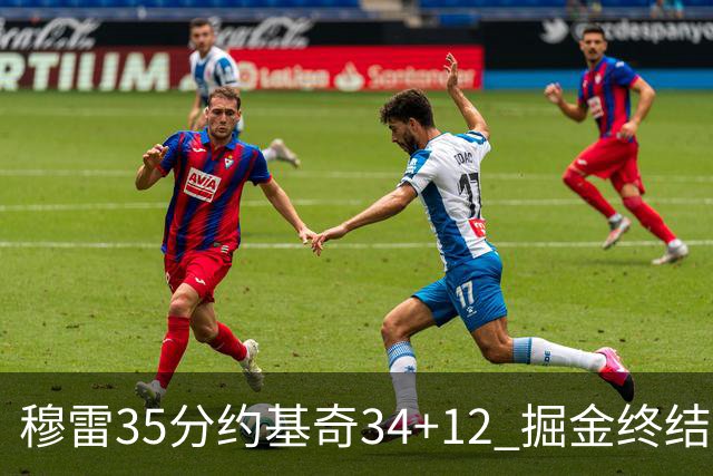 穆雷35分约基奇34+12 掘金终结绿军主场20连胜