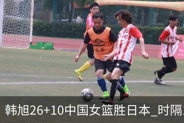 韩旭26+10中国女篮胜日本 时隔12年再夺亚洲杯