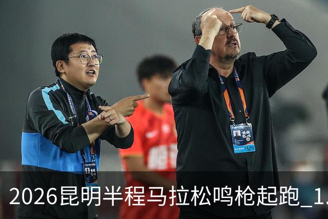 2026昆明半程马拉松鸣枪起跑 1.2万人用脚步丈量湖滨春城
