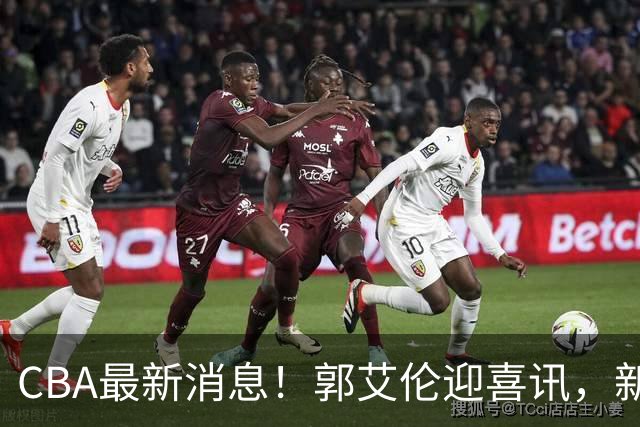 CBA最新消息！郭艾伦迎喜讯，新赛季意向球队曝光，或携名帅冲冠